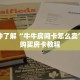 一分钟了解“牛牛房间卡怎么卖”详细购买房卡教程