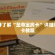 秒懂百科“牛牛房间房卡在哪买”详细购买房卡教程