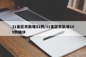 31省区市新增21例/31省区市新增109例确诊
