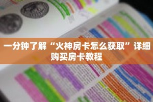 一分钟了解“火神房卡怎么获取”详细购买房卡教程