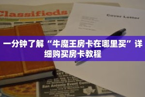 一分钟了解“牛魔王房卡在哪里买”详细购买房卡教程