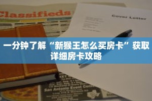 一分钟了解“新猴王怎么买房卡”获取详细房卡攻略
