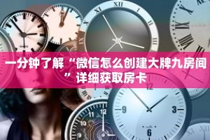 一分钟了解“微信怎么创建大牌九房间”详细获取房卡