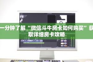 一分钟了解“微信斗牛房卡如何购买”获取详细房卡攻略