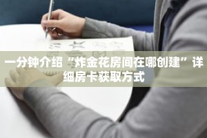科普分享“微信链接牛牛炸 金花房间卡”详细购买房卡教程