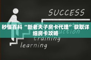 秒懂百科“新老夫子房卡代理”获取详细房卡攻略