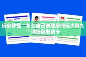 玩家秒懂“怎么自己创建房间玩大牌九”详细获取房卡