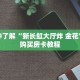 一分钟了解“新火神牛牛金花房卡”获取详细房卡攻略