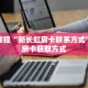 秒懂教程“新长虹房卡联系方式”详细房卡获取方式