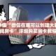玩家秒懂“微信在哪可以创建大牌九房间房卡”详细购买房卡教程