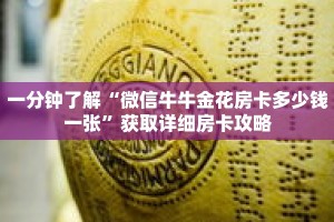 一分钟了解“微信牛牛金花房卡多少钱一张”获取详细房卡攻略