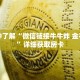 科普分享“炸 金花微信链接是真的吗”详细购买房卡教程