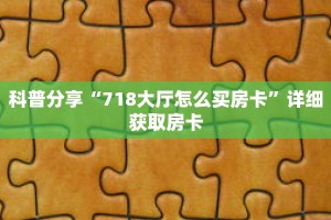 一分钟了解“新人海牛牛炸 金花房卡”详细购买房卡教程