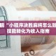 技能点睛“小程序决胜麻将怎么防挂”将技能转化为收入指南
