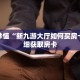 玩家秒懂“新九游大厅如何买房卡”详细获取房卡