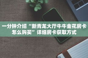 秒懂教程“微信拼十牛牛房卡在哪里充值”获取房卡充值教程-哔哩哔哩