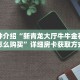 科普分享“九尾房卡客服怎么联系”详细获取房卡
