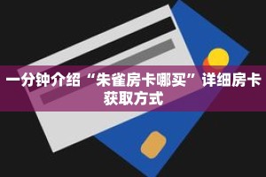 一分钟介绍“朱雀房卡哪买”详细房卡获取方式