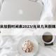 元旦放假时间表2023/元旦几天假期2026