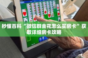秒懂百科“微信群金花怎么买房卡”获取详细房卡攻略