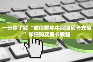 一分钟了解“微信群牛牛房间房卡充值”详细购买房卡教程