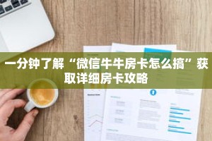 一分钟了解“微信牛牛房卡怎么搞”获取详细房卡攻略