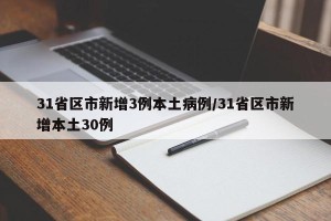 31省区市新增3例本土病例/31省区市新增本土30例