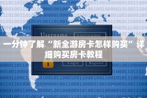 一分钟了解“新全游房卡怎样购买”详细购买房卡教程