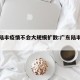 广东陆丰疫情不会大规模扩散:广东陆丰疫情源头
