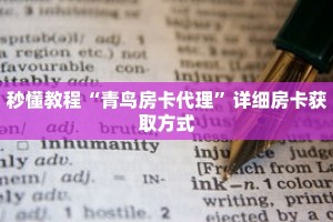 秒懂教程“青鸟房卡代理”详细房卡获取方式