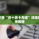 玩家攻略“拼十房卡充值”详细房卡使用教程