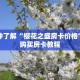 一分钟了解“樱花之盛房卡价格”详细购买房卡教程