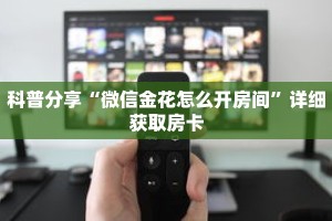 科普分享“购买微信拼三张房卡”详细购买房卡教程