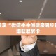 科普分享“微信牛牛创建房间步骤”详细获取房卡