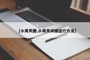 【小周天图,小周天详细运行方法】