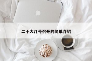 二十大几号召开的简单介绍