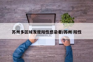 苏州多区域发现阳性感染者/苏州 阳性