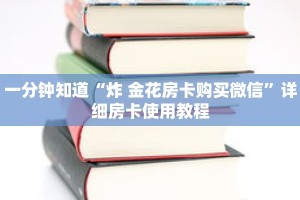 一分钟知道“炸 金花房卡购买微信”详细房卡使用教程