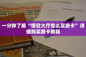 一分钟了解“悟空大厅怎么买房卡”详细购买房卡教程