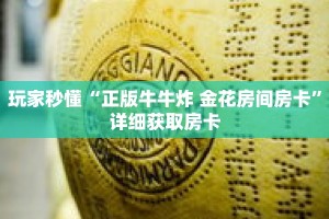 玩家秒懂“正版牛牛炸 金花房间房卡”详细获取房卡