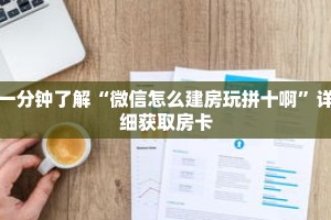 一分钟了解“微信怎么建房玩拼十啊”详细获取房卡