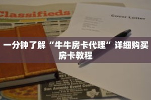 一分钟了解“牛牛房卡代理”详细购买房卡教程