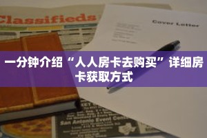 一分钟了解“炸 金花微信链接房卡”详细购买房卡教程