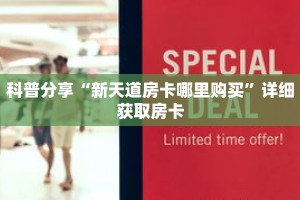 科普分享“新天道房卡哪里购买”详细获取房卡