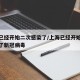 上海已经开始二次感染了/上海已经开始二次感染了新冠病毒