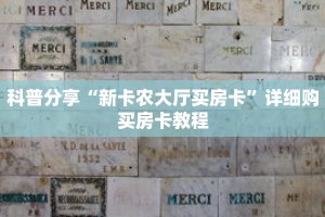 科普分享“新卡农大厅买房卡”详细购买房卡教程
