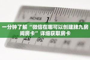 一分钟了解“微信在哪可以创建牌九房间房卡”详细获取房卡