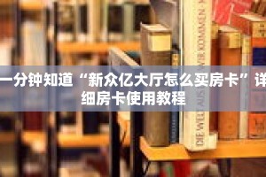 一分钟知道“新众亿大厅怎么买房卡”详细房卡使用教程