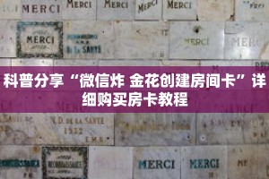 科普分享“微信炸 金花创建房间卡”详细购买房卡教程