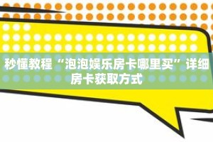 秒懂教程“新八戒牛牛房卡”获取房卡充值教程-哔哩哔哩
